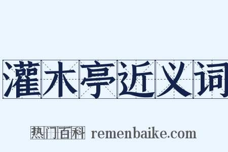灌木亭近义词是什么意思的图片